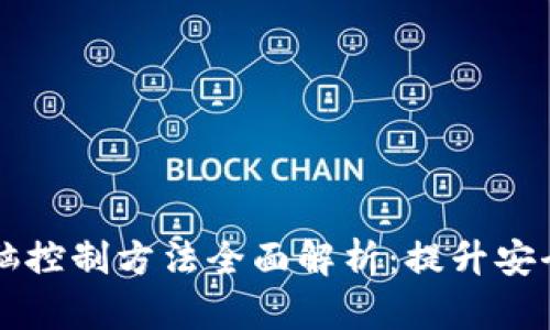 区块链电脑控制方法全面解析：提升安全性与效率