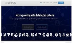 TP钱包安卓版下载安装指南：解决下载难题，畅享