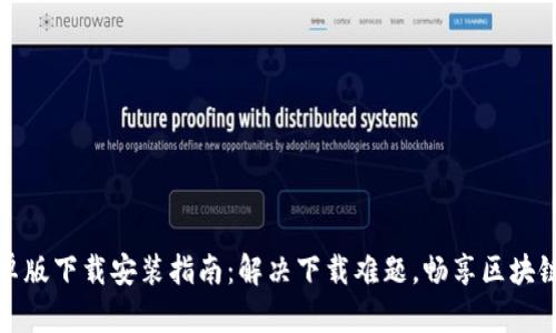 TP钱包安卓版下载安装指南：解决下载难题，畅享区块链资产管理