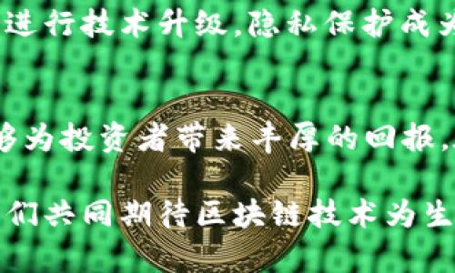 baotite2023年新区块链币推荐：投资前景、市场表现与趋势分析/baotite
区块链, 新币, 投资/guanjianci

引言
随着区块链技术的迅猛发展，新兴加密货币层出不穷。每年都有数十种新币推出，它们各自具备不同的技术特点和投资潜力。今年，市场上涌现出了一些颇具前景的新区块链币。本文将从多个角度深入探讨这些新币的投资价值与市场表现。

区块链技术的演进
区块链技术自比特币（Bitcoin）诞生以来，经历了多次技术演变。从最初的简单点对点交易，到如今的智能合约、去中心化金融（DeFi）、非同质化代币（NFT）等多种应用场景，区块链的生态系统正在迅速扩张。这种变化不仅吸引了众多开发者和创业者的参与，也不断激发投资者的兴趣。

新区块链币的特征
新推出的区块链币往往会有一些独特的特征，这些特征使其在市场中脱颖而出。例如，某些新币可能专注于特定行业的解决方案，比如能源、医疗、供应链等等。而有些币则致力于改善现有区块链技术的短板，比如交易速度、可扩展性和安全性等。了解这些特征，对于投资者来说至关重要。

2023年值得关注的新区块链币
对于2023年，新推出的一些区块链币无疑成为了市场的焦点。它们不仅具备先进的技术支持，还体现出了较强的市场需求。以下是几种值得关注的币种：

h41. Solana (SOL)/h4
虽然Solana并不是全新的区块链币，但在过去一年中，其生态系统的拓展和新项目的增加，使得SOL币的市场表现异常突出。Solana以其极快的交易速度和低廉的费用赢得了众多开发者的青睐。各种DeFi和NFT项目在其平台上如雨后春笋般涌现，吸引了大量用户和资金的流入。

h42. Aptos (APT)/h4
Aptos是2023年推出的一种新型区块链，其独特之处在于采用了一种全新的编程语言，旨在提升区块链的易用性与安全性。APT币的设计初衷是为了大型应用程序的开发流程。诸多开发者期待这个平台能够打破传统区块链的局限。

h43. Sui (SUI)/h4
Sui是一种新兴的层1区块链，主打可扩展性和低延迟，特别适合游戏和社交应用等对性能要求极高的场景。其生态系统正在快速建设中，吸引了一批投资者和开发者的关注。SUI有望成为未来区块链技术的新标杆。

投资这些新币的风险与机会
投资新区块链币的潜在收益吸引了大量用户，但同样需要关注其中的风险。首先，新币市场波动性极大，价格容易受到市场情绪和政策法规的影响。同时，由于许多新币尚处于发展的初期，项目的成功与否也充满了不确定性。投资者在做出决策前，应深入了解项目团队、技术背景以及市场需求等信息。

市场趋势分析
从当前的市场趋势来看，绿色区块链技术、隐私保护和跨链互操作性将成为未来的发展热点。环保政策的逐渐加强使得倡导绿色能源的区块链项目获得了更多的关注，同时也促使一些传统币种进行技术升级。隐私保护成为用户日益关注的问题，各类项目纷纷提供更强的隐私保护功能。此外，随着主流币种的持续发展，跨链技术的需求也越来越大。因此，投资者在关注新币时，也应考虑技术创新的方向和市场趋势。

总结
新区块链币的投资充满了机遇与挑战。2023年涌现出的多种新币在技术创新和市场需求方面具有很大的潜力。尽管面临着市场波动和技术不成熟等风险，但对于创新型项目的支持与关注，能够为投资者带来丰厚的回报。在选择投资币种时，建议大家进行全面的分析与评估，找到最适合自己的投资策略。

在这个快速变化的市场中，信息的及时获取和技术的前瞻性将成为投资成功的关键。希望这篇文章能为您在选择新区块链币时提供更清晰的思路与帮助。未来的投资路程漫长而充满可能，让我们共同期待区块链技术为生活带来的更多创新与变化。