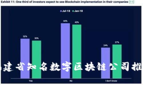 福建省知名数字区块链公司推荐