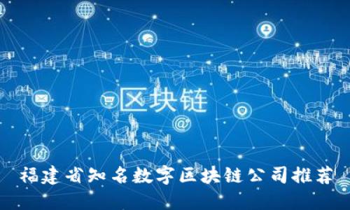 福建省知名数字区块链公司推荐
