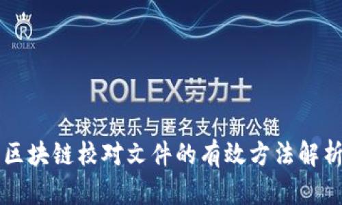 区块链校对文件的有效方法解析