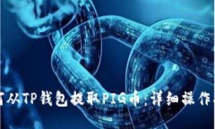如何从TP钱包提取PIG币：详细操作指南
