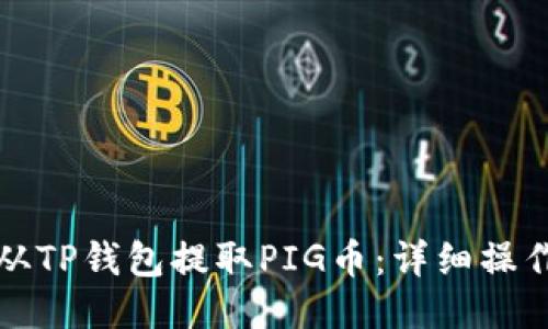 如何从TP钱包提取PIG币：详细操作指南
