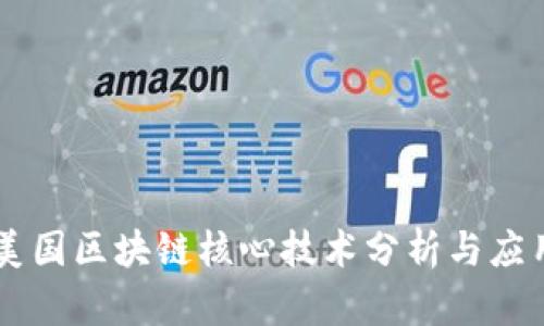 美国区块链核心技术分析与应用
