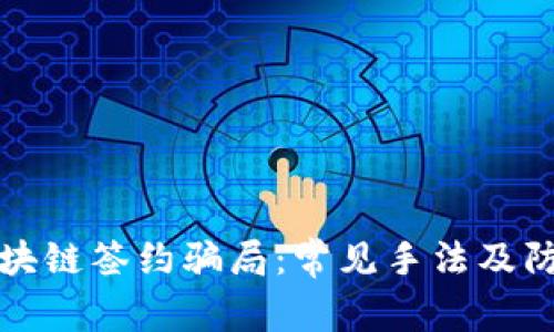 揭秘区块链签约骗局：常见手法及防骗指南