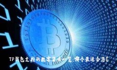 TP钱包支持的数字货币一览：哪个最适合您？