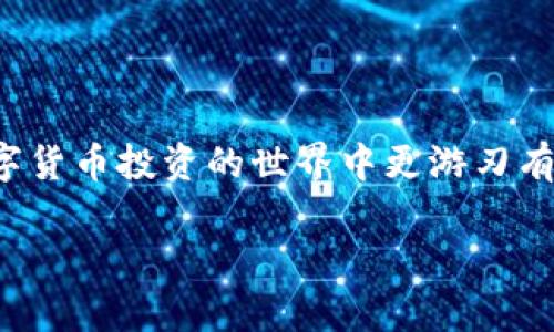 如何将欧意交易所的资金安全提现到TP钱包——币安链详细步骤解析

欧意交易所提现, TP钱包, 币安链/guanjianci

引言
在数字货币交易日益盛行的今天，很多投资者选择通过交易所进行资产的增值。而欧意交易所因其丰富的币种选择和较为成熟的交易环境，吸引了不少用户。然而，许多用户在交易结束后，更希望安全、便捷地将资金提现到自己的数字钱包中，尤其是在使用TP钱包和币安链的情况下。本文将详尽地探讨如何将欧意交易所的资金提现到TP钱包，并确保整个过程的安全性以及有效性。

什么是欧意交易所？
欧意交易所是一家新兴的数字货币交易平台，致力于为用户提供高效、透明的交易服务。该交易所支持多种数字资产交易，同时提供了完善的用户体验，其安全性也在行业内得到了认可。随着数字货币的普及，越来越多的用户开始在此平台上进行交易。

TP钱包简介
TP钱包便捷、安全，是用户在进行各种数字资产存储与交易时的首选工具。它不仅支持多种主流的币种，还在资产安全方面具备较为出色的表现。用户可以通过TP钱包直接参与多种DeFi应用，并能轻松接入币安链等不同的网络。

币安链的优势
币安链作为一个去中心化的区块链系统，以其迅速的交易速度和较低的交易费用而受到关注。用户在币安链上能够获得便捷的交互体验，此外，在该链上发行和转移代币的效率也非常高。用户可以利用币安链的优势，将其资产快速、安全地进行转移和使用。

提现步骤详解
下面将详细介绍如何将资金从欧意交易所安全地提现到TP钱包，具体步骤如下：

h4步骤一：登录欧意交易所/h4
首先，您需要在浏览器中访问欧意交易所的官网，输入您的账户信息进行登录。确保使用强密码并激活双因素认证，以增加账户的安全性。

h4步骤二：选择提现选项/h4
登录成功后，找到“资产”或“钱包”选项，点击进入。在该页面中，您会看到“提现”按钮，点击该选项以开始提现流程。

h4步骤三：选择提现币种/h4
在提现页面中，您需要选择想要提现的币种。确保该币种在TP钱包中也是可以接收的，例如USDT、BTC等主流币种。

h4步骤四：输入提现金额/h4
接下来，输入您希望提现的金额。请注意，交易所可能会有最低提现金额的限制。确保您输入的金额符合交易所的要求。

h4步骤五：输入TP钱包地址/h4
在输入框中，您需要准确输入您的TP钱包地址。错误的地址将导致资产的永久丢失，因此在输入时请务必小心。建议您复制并粘贴地址，避免手动输入造成的错误。

h4步骤六：确认提现信息/h4
在完成上述步骤后，系统会显示您所输入的所有信息，包括提现的金额和地址等。在确认无误之后，点击“确认”按钮。如果交易所要求，您可能需要进行二次验证，以确保您的操作是安全的。

h4步骤七：等待处理和确认/h4
完成提现申请后，您需要耐心等待处理。通常情况下，提现会在几分钟内处理完毕，但也有可能因网络拥堵等因素导致延迟。您可以通过交易所的历史记录查看提现进度。

安全注意事项
在进行提现操作时，保护自身资产安全至关重要。以下是一些安全提示：
ul
  li使用强密码并定期更换密码，以防止账户被盗。/li
  li开启双因素认证，增加账户的安全性。/li
  li定期查看自己的账户交易记录，及时发现异常情况。/li
  li在公共网络下尽量避免进行敏感操作。/li
  li仅通过官方网站或官方渠道进行交易和提现操作。/li
/ul

常见问题解答
许多用户在提现过程中可能会遇到一些问题，这里我们将列出常见的问题并提供解决方案：

h4问题一：提现被拒绝怎么办？/h4
如果您的提现申请被拒绝，首先要检查提现金额是否符合规定，其次确认所输入的TP钱包地址是否正确。如有需要，请及时联系欧意交易所客服进行咨询。

h4问题二：提现到账时间过长？/h4
一般来说，提现处理时间不会超过一小时，但如果网络出现拥堵，可能会延迟。您可以通过区块链浏览器查询交易的状态。

h4问题三：如何确保我的TP钱包安全？/h4
定期进行钱包备份，避免在不安全的设备上登录，同时开启TP钱包的安全设置，如生物特征识别等，能有效保护资产安全。

结论
将欧意交易所的资金安全提现到TP钱包并非难事，只需按照上述步骤逐一操作即可。在整个过程中，保护好个人信息和资产安全尤为重要。通过不断学习和适应，用户能够在数字货币投资的世界中更游刃有余，享受这一新兴金融科技所带来的便利与机遇。

希望通过本文的详细讲解，能帮助您更好地理解提现过程，以及如何安全快捷地将资金转移至TP钱包中。祝您在数字货币的投资旅程中顺风顺水！