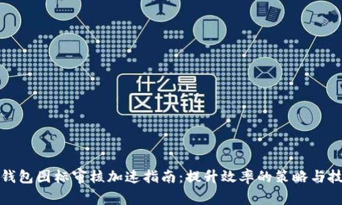 TP钱包图标审核加速指南：提升效率的策略与技巧
