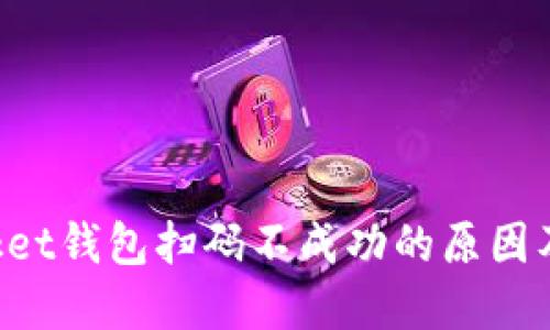 TokenPocket钱包扫码不成功的原因及解决方案