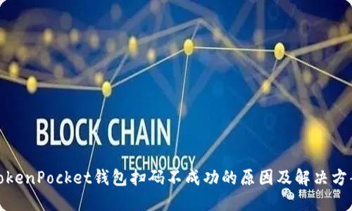 TokenPocket钱包扫码不成功的原因及解决方案
