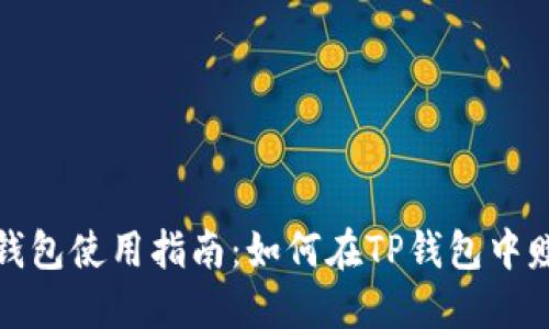 TP钱包使用指南：如何在TP钱包中赚钱