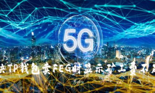 如何解决TP钱包卖FEG时显示矿工费不足的问题