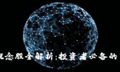 区块链概念股全解析：投资者必备的筛选指南