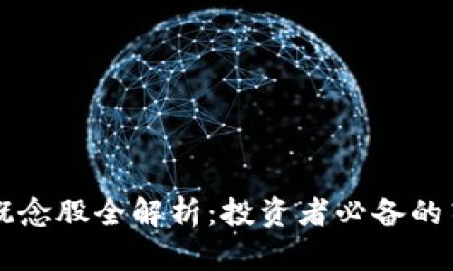 区块链概念股全解析：投资者必备的筛选指南