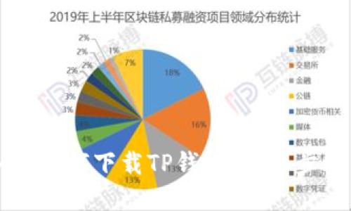 苹果手机如何下载TP钱包：详细步骤与指南