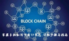 苹果手机如何下载TP钱包：详细步骤与指南