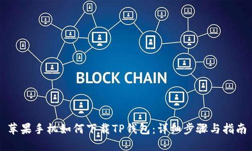 苹果手机如何下载TP钱包：详细步骤与指南