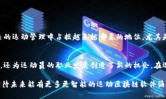   运动区块链软件推荐与分析：最受欢迎的几款