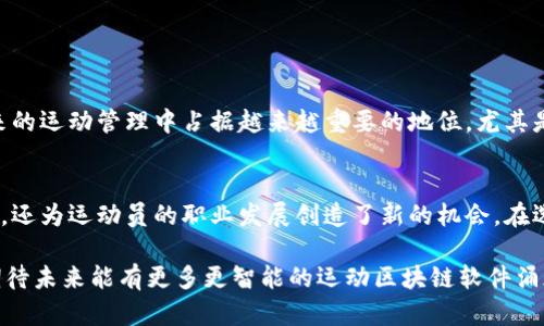   运动区块链软件推荐与分析：最受欢迎的几款/  
 guanjianci 运动区块链, 区块链应用, 运动数据管理/ guanjianci 

引言
在如今科技迅猛发展的时代，区块链技术正在重塑各行各业的运作方式。运动行业也不例外，越来越多的运动区块链软件应运而生，旨在提升数据的透明度、安全性与效率。运动数据的准确管理对运动员、教练员乃至运动组织来说至关重要，而区块链正是实现这一目标的有力工具。

什么是运动区块链软件？
运动区块链软件是基于区块链技术的应用程序，专为运动和健身领域设计。它们能够记录、存储、管理和共享与运动相关的数据，例如运动员的表现、训练记录、健康数据等。这些软件通过去中心化的方式，确保了信息的安全和透明，避免了数据被篡改或丢失，让运动员和相关利益方能够更好地掌握运动过程中的每一个细节。

运动区块链软件的优势
借助区块链技术，运动区块链软件可以实现多个方面的优势：
ul
    listrong数据安全性：/strong区块链的加密特性使得任何记录都无法随意修改和删除，确保数据的真实性和完整性。/li
    listrong透明度：/strong运动员的训练与比赛记录可以在链上公开，增加了透明度，也增强了运动员与教练之间的信任。/li
    listrong效率提升：/strong通过自动化的智能合约，运动组织可以迅速处理数据，减少了人工干预，提高了效率。/li
    listrong数据共享：/strong运动员与医疗人员、教练员可以实时共享数据，促进团队协作与科学训练。/li
/ul

运动区块链软件推荐
随着技术的创新和市场需求的增长，许多运动区块链软件相继推出。以下是一些值得关注的运动区块链软件：

h41. Athlete Chain/h4
Athlete Chain是一个致力于运动员表现数据管理的平台。它通过区块链技术记录运动员的每一次训练和比赛表现，确保数据的已验证性。这款软件特别适用于职业运动员及其团队，能够帮助他们跟踪、分析自己的表现，并制定相应的训练计划。同时，Athlete Chain还支持智能合约，可以自动化执行运动员与赞助商之间的协议，为运动员提供新的营收机会。

h42. SportyFi/h4
SportyFi作为一个基于区块链的体育融资平台，允许运动员通过 token 的方式融资以支持自己的训练和比赛。这款软件不仅能够帮助运动员与赞助商建立直接联系，还能通过去中心化的方式进行数据交易，为运动员带来更多的收入渠道。此外，SportyFi注重透明度和公正性，所有的资金流动都能够在链上追踪和监督。

h43. Wepun/h4
Wepun是一个专注于运动社区与社交的区块链应用，旨在连接运动员、教练员和爱好者。用户可以通过Wepun分享自己的运动经历、成果，进行互动和交流。Wepun的理念是将运动与社交结合，创造一个充满活力的运动环境。所有用户的成就与贡献都可以通过区块链技术被验证，使得每个用户的努力都得到认可。

h44. DocuSign Sports/h4
DocuSign Sports 是一款结合了区块链和电子签名技术的平台，专门用于管理运动合同。运动员、教练员和俱乐部可以通过该平台进行合同的签署和管理，确保合同内容的安全和不可篡改。这一软件可以极大地减少纸质合同带来的繁琐流程，提升合同管理的效率。

如何选择适合的运动区块链软件？
在选择运动区块链软件时，可以依据以下几点考虑：
ul
    listrong需求分析：/strong首先要明确自己的需求，是否需要数据管理、融资、社交或合同管理等功能。/li
    listrong用户体验：/strong软件的易用性及其界面的友好程度也非常关键，用户体验良好的软件通常能够提升使用率。/li
    listrong安全性：/strong考虑软件提供的安全措施，包括数据加密、用户验证等，确保数据不会受到侵害。/li
    listrong社区与支持：/strong一个活跃的用户社区和良好的技术支持能够帮助用户更好地解决问题。/li
/ul

未来展望
运动区块链软件的市场将继续增长，预计更多的运动组织、团队与运动员会逐步加入这一领域。随着技术的不断增强及政策环境的改善，这些软件可能在未来的运动管理中占据越来越重要的地位。尤其是运动数据的实时分析、智能合约的使用，以及与其他行业的结合，都会为运动行业带来新的改变。

总结
随着运动行业对于数据安全和透明度的要求不断提高，运动区块链软件将成为不可或缺的工具。各类运动区块链软件的出现，不仅提升了运动员的管理效率，还为运动员的职业发展创造了新的机会。在选择适合的运动区块链软件时，用户需仔细考虑自身的需求及软件的各项功能，充分利用区块链技术带来的优势，提高运动的科学性与专业性。

无论是职业运动员、教练员，还是普通运动爱好者，运动区块链软件都为我们提供了更好的运动管理方式，以及更丰富的共享和互动体验。随着技术的发展，期待未来能有更多更智能的运动区块链软件涌现，让运动变得更加便捷与高效。