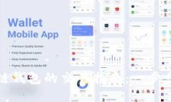 TP钱包与币安链钱包的交易指南：一步步教你轻松