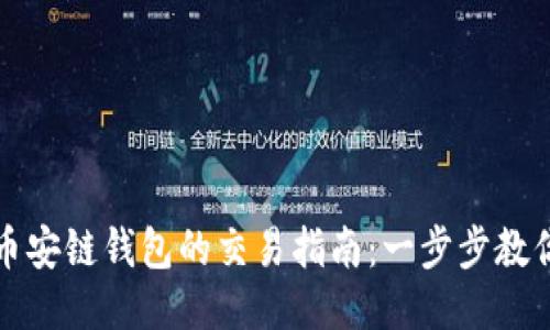 TP钱包与币安链钱包的交易指南：一步步教你轻松操作