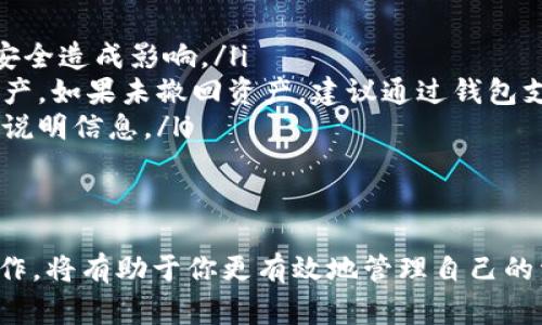   如何删除TP钱包中的资金池? 详细步骤与注意事项 / 
 guanjianci TP钱包, 资金池, 删除操作 /guanjianci 

简介
随着数字货币行业的不断发展，越来越多的人加入了区块链的世界，选择使用各种钱包来管理和存储自己的资产。其中，TP钱包因其便捷的操作界面和强大的功能而备受欢迎。然而，在使用过程中，用户偶尔会遇到需要删除资金池这样的需求。本文将详细介绍如何在TP钱包中删除资金池，相关的步骤以及需注意的事项。

什么是TP钱包?
TP钱包是一种多链数字货币钱包，支持多种加密资产的存储和管理。用户可以通过TP钱包方便地进行资产转账、兑换和投资。其界面简单易用，非常适合新手用户。TP钱包还为用户提供了安全的私钥管理及多种功能，如流动性池、资产借贷和交易等，这为用户提供了丰富的投资选择。

资金池的概念
在TP钱包中，资金池指的是用户将资产存入某个特定的池子，以获得一定的收益或者参与流动性挖矿。资金池的运行机制在于通过用户之间的资金互通，以此来提高交易的流动性或获得更好的收益。然而，随着时间的推移，用户可能会发现某些资金池的投资效果不如预期，因此需要删除这些资金池，以资产配置。

删除资金池前的准备
在进行删除操作之前，务必做好以下准备:
ul
  listrong确认资产安全：/strong在删除资金池之前，确保您的资产已经从资金池中撤回。如果未撤回，删除操作可能会导致资产损失。/li
  listrong备份钱包信息：/strong在进行任何涉及账户操作前，最好备份好钱包信息，以免操作错误导致信息丢失。/li
  listrong检查网络状态：/strong确保您的网络连接稳定，以保证删除操作能够顺利完成并及时更新状态。/li
/ul

如何删除TP钱包中的资金池
删除资金池的操作步骤如下：
ol
  listrong打开TP钱包：/strong首先，打开您的TP钱包应用，输入密码或使用生物识别技术进行身份验证，以确保账户安全。/li
  listrong进入资产管理页面：/strong在主界面中，找到并点击“资产管理”或者“我的资产”选项。/li
  listrong寻找到资金池选项：/strong在资产管理页面中，定位到“资金池”或“流动性池”选项，点击进入。/li
  listrong选择需要删除的资金池：/strong在列表中找到您希望删除的资金池，点击进入该资金池的详情页面。/li
  listrong撤回资产：/strong在资金池详情中，选择“撤回资产”或“退出资金池”按钮，将您的资金处理完毕。/li
  listrong确认删除：/strong返回到资金池列表中，找到删除或清除资金池的选项。进行确认后，该资金池即可被删除。/li
/ol

删除资金池后的注意事项
在成功删除资金池后，用户还需要留意以下几个方面：
ul
  listrong资产余额确认：/strong确认您的资产已成功撤回到您的主钱包账户中，并依旧可见。/li
  listrong监测账户安全：/strong在删除资金池后，继续关注账户的安全性，如有异常立即采取措施。如需，考虑更换密码或启用双重身份认证。/li
  listrong了解其他资金池：/strong若您打算继续投资于其他资金池，务必先详细了解相关项目的风险及收益情况，以免造成不可预见的资金损失。/li
/ul

总结
在TP钱包中删除资金池的操作相对简单，但在删除之前做好相关准备工作，例如撤回资产和备份信息仍然至关重要。合理地管理您的数字资产、选择适合的投资方案，能够更大程度地提高您的投资收益。在未来的投资中，始终保持谨慎态度，才能更好地应对可能的风险。

常见问题解答
在这里，我们列出了一些用户可能会有的疑问及解答，以便更全面地帮助大家理解资金池的管理和删除操作。
ul
  listrongQ: 删除资金池会影响我的资产安全吗?/strongbrA: 只要在删除之前确保已经将所有资产撤回，删除资金池本身并不会对资产安全造成影响。/li
  listrongQ: 如果我不小心删除了资金池，我还可以找回我的资产吗?/strongbrA: 只要您已经完成了资产撤回，删除资金池并不会影响资产。如果未撤回资产，建议通过钱包支持的方式寻求帮助。/li
  listrongQ: 在删除资金池时有没有手续费?/strongbrA: 根据不同的资金池和交易平台，可能会有交易手续费。建议在操作之前查看相关说明信息。/li
/ul

后记
随着区块链技术的发展，TP钱包等数字资产管理工具也在不断进化。当你在利用这些工具进行投资时，学习如何删除资金池、以及其他相关操作，将有助于你更有效地管理自己的资产。希望以上的内容能够为你提供一定的帮助，让你的数字资产管理之路更加顺畅。