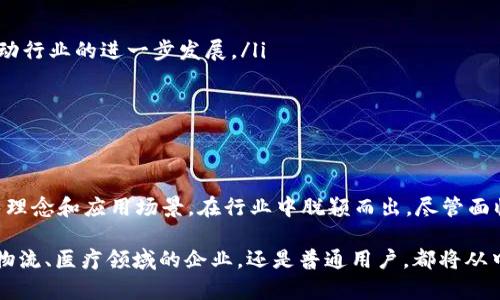   2023年跨链区块链平台企业全景分析：最具潜力的创新企业与技术解读 / 

 guanjianci 跨链平台, 区块链企业, 区块链技术 /guanjianci 

引言
在当今的科技时代，区块链技术以其去中心化、透明性和不可篡改的特性吸引了全球范围内的广泛关注。跨链技术作为其中极具前景的一个领域，旨在解决不同区块链之间的互操作性，使多个区块链网络能够无缝协作和交换信息。而这也促使了众多企业进入这一领域，致力于建设更加高效和便捷的跨链生态。

什么是跨链技术？
跨链技术是指不同区块链之间的数据和资产的互操作性。传统区块链如比特币和以太坊各自为政，无法直接互通。而跨链技术能够突破这些限制，允许不同的区块链共享数据和资源，从而实现更复杂的应用场景。这项技术不仅提升了区块链的可扩展性，还推动了区块链生态系统的整合与发展。

跨链区块链平台的市场现状
全球范围内，越来越多的企业积极投入到跨链区块链平台的开发中来。这一趋势反映了行业对互联性解决方案日益增强的需求。根据2023年的市场研究，跨链技术正在被越来越多的金融、物流、医疗等传统行业采纳，以期提升工作效率和透明度。

主要跨链区块链平台企业介绍
在众多跨链区块链企业中，有几家平台特别引人注目。它们不仅在技术上有所突破，还在市场表现和用户反馈方面成绩斐然。

h41. Polkadot/h4
Polkadot 是由以太坊的联合创始人 Gavin Wood 提出的一个跨链区块链平台。它允许不同的区块链通过一个中心化的“中继链”进行互操作。Polkadot 通过“平行链”的技术实现了高度的可扩展性。在这个平台上，各个平行链可以自由地交换信息和资产，形成一个有机的生态系统。

h42. Cosmos/h4
Cosmos 自称为“区块链的互联网”。这个项目的核心目标是消除不同区块链之间的孤立状态。Cosmos 通过开发“区块链间通信协议”（IBC），为多个区块链之间的交互提供了基础。Cosmos Hub 是其生态的核心，许多其他区块链可以与之相连，实现资源的整合与共享。

h43. Wanchain/h4
Wanchain 作为一个区块链平台，专注于金融领域的跨链技术。相比其他平台，Wanchain 更侧重于资产的交换和金融合约的执行。它采用了一种独特的“锁定与释放”机制，确保不同区块链之间的交易安全可靠。Wanchain 不仅可以跨链交换数字货币，还支持资产的创建与管理。

h44. ChainBridge/h4
ChainBridge 是由 ChainSafe 提出的一个跨链框架。它允许用户在不同的区块链之间转移资产，广泛支持以太坊、比特币等主要区块链网络。ChainBridge 以其开放性与灵活性受到开发者的欢迎，尤其在 NFT 和 DeFi 领域表现突出。

h45. Thorchain/h4
Thorchain 是一个去中心化流动性网络，旨在实现资产在不同区块链之间的无缝转移。它允许用户在无需信任中介的情况下进行交易。Thorchain 的原生代币 RUNE 被用于提供流动性和参与网络治理，吸引了许多投资者和开发者的关注。

跨链平台的优势和挑战
尽管跨链技术有着巨大的潜力，但其发展依然面临不少挑战。以下是一些主要的优势与挑战：

h4优势：/h4
ul
    listrong提高互操作性：/strong跨链技术使得不同区块链之间能够无缝连接，打破了各自为政的局面。/li
    listrong增加流动性：/strong通过跨链交易，用户能够更自由地进行资产交换，提高了市场的流动性。/li
    listrong推动创新：/strong跨链技术能够支持更复杂的去中心化应用，推动整个区块链生态的创新。/li
/ul

h4挑战：/h4
ul
    listrong安全性问题：/strong跨链技术涉及多条链的交互，安全性成为一个不容忽视的挑战。/li
    listrong技术复杂性：/strong实现高效的跨链互操作需要复杂的技术支持，对于开发者提出了更高的要求。/li
    listrong标准化缺乏：/strong目前尚无统一的跨链标准，导致不同平台之间的兼容性问题。/li
/ul

跨链技术的未来趋势
展望未来，跨链技术势必会继续发展。许多行业专家认为，以下几个趋势将会引领跨链技术的发展方向：

ul
    listrong标准化进程：/strong随着越来越多的企业参与到跨链技术的研究中，行业标准化的呼声将会越来越高，这将有助于推动行业的进一步发展。/li
    listrong技术整合：/strong跨链技术与其他新兴技术（如人工智能、物联网）的结合，将为用户带来更多创新的应用场景。/li
    listrong增强用户体验：/strong为了吸引更多用户，未来的跨链平台将更加注重用户体验的提升与简化。/li
/ul

总结
跨链区块链平台的企业正在用实际行动推动着区块链生态的演变与升级。Polkadot、Cosmos、Wanchain等多家企业以其独特的技术理念和应用场景，在行业中脱颖而出。尽管面临安全性、技术复杂性等挑战，但跨链技术的潜力是显而易见的，未来的发展前景值得期待。

在这个快速发展的领域中，各家跨链平台通过创新不断为用户提供便捷的服务，同时也在为各个行业带来深远的影响。无论是金融、物流、医疗领域的企业，还是普通用户，都将从中受益。而随着跨链技术的不断完善，区块链的未来将更加辉煌。