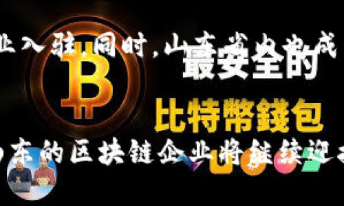 山东区块链公司推荐：探索创新与发展的科技前沿

山东区块链公司, 区块链技术发展, 山东创新企业/guanjianci

引言
区块链技术正在迅速改变着传统行业的面貌，尤其是在金融、物流、供应链等领域展现出强大的潜力。山东省作为中国的重要工业省份，近年来在区块链技术领域崭露头角，吸引了许多创业公司和科技企业的加入。这些公司不仅推动了区块链技术的应用发展，也为地方经济的转型升级提供了新动力。

山东区块链的产业现状
在山东，区块链的产业基础较为良好，省内已有多家企业投入到这项技术的研究与实践中。这些企业涉及不同行业，从金融服务到供应链管理，其应用场景多种多样。同时，政府也积极支持区块链的发展，通过政策扶持和资金投入，营造良好的创新环境。这一切都为区块链的进一步落地提供了坚实的基础。

代表性公司介绍
山东省内涌现出了多家优秀的区块链企业，其中一些公司在技术研发和市场应用方面取得了显著的成绩。以下是几家具有代表性的企业，值得关注：

h41. 山东链盟科技有限公司/h4
山东链盟科技有限公司致力于区块链技术的研发与应用，主要为企业提供定制化的区块链解决方案。该公司在金融、物流和智能合约等领域有着深入的研究，力求通过技术创新为客户创造更大的价值。公司不仅与多家高校、研究机构合作，还参与了多个政府项目，为地方经济的数字化转型贡献力量。

h42. 齐鲁数字资产交易所/h4
作为山东省内首家数字资产交易平台，齐鲁数字资产交易所专注于数字货币的交易和资产管理。该交易所通过区块链技术保障用户资产的安全性，致力于为投资者提供透明、高效的交易服务。以及不断进行技术升级，以适应市场变化和用户需求，逐渐成为行业内的知名品牌。

h43. 山东慧链科技有限公司/h4
山东慧链科技有限公司专注于区块链基础设施的搭建，提供区块链技术的开发和咨询服务。公司团队由多位行业专家组成，具备丰富的技术积累和项目经验。慧链科技不仅服务于传统企业，还积极布局粮食溯源、验证数字版权等领域，以实现区块链技术更广泛的应用。

区块链在山东的发展前景
从目前的市场状况来看，区块链技术在山东的发展潜力巨大。随着数字经济的不断扩展，区块链作为一种底层技术，将在社会生活的各个方面扮演越来越重要的角色。特别是在金融、物流、制造等传统行业，区块链有助于提升操作效率，降低交易成本，并提供更高的安全性和透明度。

政府的支持政策
为了加速区块链技术在山东的落地应用，地方政府出台了一系列支持政策。例如，资金扶持、税收优惠和人才引进等，以吸引更多区块链企业入驻。同时，山东省内也成立了多个区块链产业园区，为创业者提供良好的孵化环境。这些政策及措施无疑为区块链企业的发展提供了强有力的保障。

结语
山东在区块链领域的探索与创新值得关注。随着越来越多企业的加入和技术的不断成熟，区块链在地方经济中的角色将愈加重要。未来，山东的区块链企业将继续迎接挑战，推动技术的应用与发展，不断为社会创造新的价值与机遇。