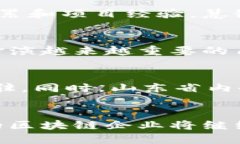 山东区块链公司推荐：探索创新与发展的科技前