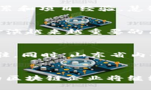 山东区块链公司推荐：探索创新与发展的科技前沿

山东区块链公司, 区块链技术发展, 山东创新企业/guanjianci

引言
区块链技术正在迅速改变着传统行业的面貌，尤其是在金融、物流、供应链等领域展现出强大的潜力。山东省作为中国的重要工业省份，近年来在区块链技术领域崭露头角，吸引了许多创业公司和科技企业的加入。这些公司不仅推动了区块链技术的应用发展，也为地方经济的转型升级提供了新动力。

山东区块链的产业现状
在山东，区块链的产业基础较为良好，省内已有多家企业投入到这项技术的研究与实践中。这些企业涉及不同行业，从金融服务到供应链管理，其应用场景多种多样。同时，政府也积极支持区块链的发展，通过政策扶持和资金投入，营造良好的创新环境。这一切都为区块链的进一步落地提供了坚实的基础。

代表性公司介绍
山东省内涌现出了多家优秀的区块链企业，其中一些公司在技术研发和市场应用方面取得了显著的成绩。以下是几家具有代表性的企业，值得关注：

h41. 山东链盟科技有限公司/h4
山东链盟科技有限公司致力于区块链技术的研发与应用，主要为企业提供定制化的区块链解决方案。该公司在金融、物流和智能合约等领域有着深入的研究，力求通过技术创新为客户创造更大的价值。公司不仅与多家高校、研究机构合作，还参与了多个政府项目，为地方经济的数字化转型贡献力量。

h42. 齐鲁数字资产交易所/h4
作为山东省内首家数字资产交易平台，齐鲁数字资产交易所专注于数字货币的交易和资产管理。该交易所通过区块链技术保障用户资产的安全性，致力于为投资者提供透明、高效的交易服务。以及不断进行技术升级，以适应市场变化和用户需求，逐渐成为行业内的知名品牌。

h43. 山东慧链科技有限公司/h4
山东慧链科技有限公司专注于区块链基础设施的搭建，提供区块链技术的开发和咨询服务。公司团队由多位行业专家组成，具备丰富的技术积累和项目经验。慧链科技不仅服务于传统企业，还积极布局粮食溯源、验证数字版权等领域，以实现区块链技术更广泛的应用。

区块链在山东的发展前景
从目前的市场状况来看，区块链技术在山东的发展潜力巨大。随着数字经济的不断扩展，区块链作为一种底层技术，将在社会生活的各个方面扮演越来越重要的角色。特别是在金融、物流、制造等传统行业，区块链有助于提升操作效率，降低交易成本，并提供更高的安全性和透明度。

政府的支持政策
为了加速区块链技术在山东的落地应用，地方政府出台了一系列支持政策。例如，资金扶持、税收优惠和人才引进等，以吸引更多区块链企业入驻。同时，山东省内也成立了多个区块链产业园区，为创业者提供良好的孵化环境。这些政策及措施无疑为区块链企业的发展提供了强有力的保障。

结语
山东在区块链领域的探索与创新值得关注。随着越来越多企业的加入和技术的不断成熟，区块链在地方经济中的角色将愈加重要。未来，山东的区块链企业将继续迎接挑战，推动技术的应用与发展，不断为社会创造新的价值与机遇。