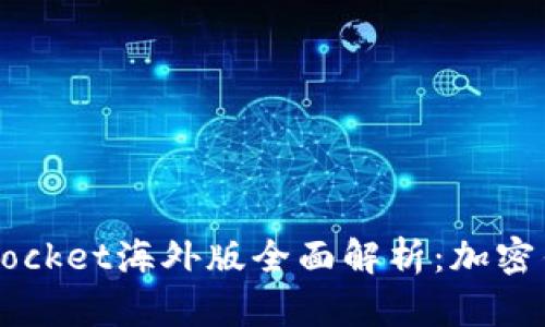 2023年TokenPocket海外版全面解析：加密钱包的最佳选择