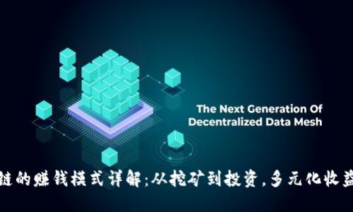 区块链的赚钱模式详解：从挖矿到投资，多元化收益机会