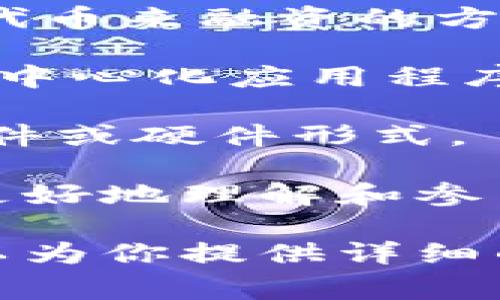 在区块链领域，有许多专业术语和名词。以下是一些常见的区块链相关名词及其简要解释：

1. **区块链（Blockchain）**：一种去中心化的分布式账本技术，能够实现数据在多个节点之间的共享和保存。

2. **节点（Node）**：区块链网络中的参与者，每一个节点都存储了一份完整或部分的区块链副本。

3. **矿工（Miner）**：通过计算复杂的数学问题来验证交易并将其添加到区块链中的用户。矿工通常会因其贡献而获得加密货币奖励。

4. **智能合约（Smart Contract）**：在区块链上自动执行、控制或文档相关法律事件和行动的计算机程序。

5. **公钥和私钥（Public Key and Private Key）**：公钥可以被任何人使用来发送加密货币，而私钥则是用来签署交易的，需要保密。

6. **哈希（Hash）**：一种将任意大小的数据转换为固定长度的字符串的函数，确保数据在区块链上的安全性和完整性。

7. **交易（Transaction）**：用户在区块链上进行的资产转移、信息记录等行为。

8. **共识机制（Consensus Mechanism）**：区块链网络中用来达成一致的方法，常见的包括工作量证明（PoW）、权益证明（PoS）等。

9. **去中心化（Decentralization）**：指网络中的控制权分散到所有参与者，而不是由单一机构控制。

10. **代币（Token）**：在区块链网络上创建的数字资产，可以代表价值、权利或特定的功能。

11. **链上和链下（On-chain and Off-chain）**：链上指直接在区块链上进行的操作和记录，而链下则指在区块链外进行的操作。

12. **分叉（Fork）**：区块链网络的协议或规则变化，通常分为硬分叉（Hard Fork）和软分叉（Soft Fork）。

13. **ICO（Initial Coin Offering）**：初始代币发行，一种通过销售新代币来融资的方式。

14. **DApp（Decentralized Application）**：基于区块链技术开发的去中心化应用程序，能够在没有中心化控制的情况下运行。

15. **钱包（Wallet）**：存储加密货币和管理数字资产的工具，可以是软件或硬件形式。

这些术语在区块链技术的发展中扮演着重要的角色，帮助用户和开发者更好地理解和参与这一领域。了解这些名词对于想要深入区块链技术的人来说至关重要。 

如果你正在寻找更深入的解释或有关于某个特定术语的具体问题，我可以为你提供详细的信息。