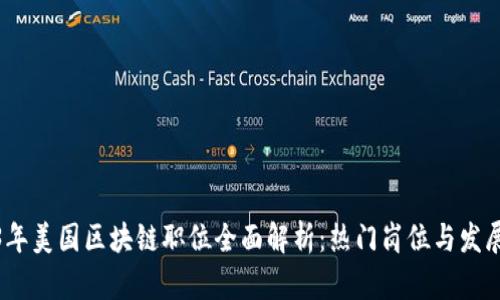 2023年美国区块链职位全面解析：热门岗位与发展趋势