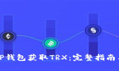 如何通过TP钱包获取TRX：完整指南与实用技巧