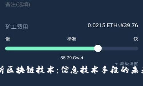 全面解析区块链技术：信息技术手段的未来与应用