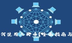 TP钱包如何使用人民币？全面指南与实用技巧