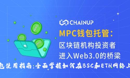 TP钱包使用指南：全面掌握如何在BSC和ETH网络上操作