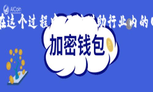 区块链备案服务公司推荐与选择指南

bianhao区块链备案, 区块链服务, 企业备案/bianhao

在现代数字经济快速发展的背景下，区块链技术逐渐成为一种重要的基础设施。尤其是在金融、物流、医疗等多个领域，区块链的应用潜力显而易见。然而，对于想要在这些领域内开展业务的企业来说，了解并选择合适的区块链备案服务公司显得尤为重要。本文将分享一些知名的区块链备案服务公司，并为您选择合适的服务提供宝贵的建议。

### 一、区块链备案服务的定义和意义

区块链备案服务是指为企业和项目提供区块链相关材料的审核、备案、注册等一系列服务的公司。随着区块链监管政策的日益严格，企业进行区块链备案的必要性愈加显著。备案不仅是法律合规的需要，更有助于提升企业的信誉度，增强客户信任感。通过正规的备案，企业可以有效规避法律风险，保护自身利益。

### 二、区块链备案服务公司的类型

区块链备案服务公司通常可以分为以下几类：

1. 专业咨询公司
这类公司专注于为企业提供区块链相关的咨询服务，包括法律咨询、技术咨询等。他们通常拥有丰富的行业经验和专业团队。

2. 技术支持公司
这些公司不仅提供备案服务，还提供相关的技术解决方案，比如智能合约开发、平台搭建等，帮助企业在实践中落地区块链技术。

3. 综合服务公司
一些较大的公司会提供一站式服务，涵盖从咨询、备案到技术实现的全方位服务，适合需要全面支持的大型企业。

### 三、知名区块链备案服务公司推荐

在选择区块链备案服务公司时，企业应考虑其行业经验、技术能力以及后续支持等多方面因素。以下是一些市场上较为知名的区块链备案服务公司：

1. 链闻链家
链闻链家是一家专注于区块链技术和数字资产的综合性服务平台，提供区块链备案、咨询、教育等多项服务。其团队由来自金融、科技、法律等多个领域的专业人士组成，能够为企业提供定制化的解决方案。

2. 终极链科技
作为区块链技术的先行者，终极链科技专注于为企业提供区块链技术支持及备案服务。他们深耕于智能合约和去中心化应用的开发，能够帮助企业快速实现技术落地。

3. 数字币投资有限公司
这家公司以其专业的服务闻名，提供全面的区块链备案和业务咨询服务。他们通过丰富的行业合作资源，帮助客户在合法合规的框架下推动业务发展。

### 四、选择区块链备案服务公司的注意事项

在选择区块链备案服务公司时，企业应当认真考虑以下几点：

1. 服务内容的全面性
不同公司提供的服务内容可能大相径庭，一些公司可能仅提供备案，而另一些公司则能够提供从技术研发到后续支持的全方位服务。因此，选择之前一定要了解清楚。

2. 公司资质与信誉
确保所选择的备案服务公司拥有合法的资质，行业认可的证书与牌照，可以有效减少后续的法律风险。同时，查阅相关客户评价和行业口碑，也是判断公司信誉的重要依据。

3. 专业团队的背景
一个成熟的区块链备案服务公司，其团队通常会拥有丰富的行业经验。关注团队成员的背景、资历和成功案例，可以帮助企业做出更理性的选择。

### 五、如何保证备案过程的顺利进行

为了确保备案过程的顺利进行，企业应当做到以下几点：

1. 提前准备相关材料
备案所需材料通常包括企业营业执照、项目介绍、技术方案等。提前准备能够显著提高备案效率。

2. 与备案服务公司保持良好沟通
在备案过程中，及时与服务公司保持沟通，了解备案进展，确保后续材料的一致和准确。

3. 关注政策动态
区块链相关政策变化频繁，企业应主动关注政策变化，确保备案材料和内容符合最新要求。

### 总结

区块链备案服务公司在区块链技术的应用和发展中扮演着至关重要的角色。选择合适的备案服务公司，不仅能够帮助企业建立良好的信用，还能在未来的发展中减少诸多法律风险。希望通过本文的介绍，能够帮助更多企业了解区块链备案服务公司的选择与推荐。 

在复杂的区块链生态中，找到合适的备案服务公司可能需要时间和精力，但通过深入的研究和细致的比较，相信您能够找到最适合自己需求的合作伙伴。在这个过程中，不妨借助行业内的网络资源、社交媒体以及专业论坛等多种途径，以获取更多的信息和帮助。 

在未来的发展中，不断学习，保持对区块链技术的敏感性，才能更好地站在行业的前沿，实现更高效的业务模式和创新服务。
