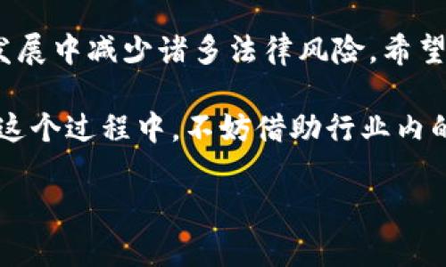 区块链备案服务公司推荐与选择指南

bianhao区块链备案, 区块链服务, 企业备案/bianhao

在现代数字经济快速发展的背景下，区块链技术逐渐成为一种重要的基础设施。尤其是在金融、物流、医疗等多个领域，区块链的应用潜力显而易见。然而，对于想要在这些领域内开展业务的企业来说，了解并选择合适的区块链备案服务公司显得尤为重要。本文将分享一些知名的区块链备案服务公司，并为您选择合适的服务提供宝贵的建议。

### 一、区块链备案服务的定义和意义

区块链备案服务是指为企业和项目提供区块链相关材料的审核、备案、注册等一系列服务的公司。随着区块链监管政策的日益严格，企业进行区块链备案的必要性愈加显著。备案不仅是法律合规的需要，更有助于提升企业的信誉度，增强客户信任感。通过正规的备案，企业可以有效规避法律风险，保护自身利益。

### 二、区块链备案服务公司的类型

区块链备案服务公司通常可以分为以下几类：

1. 专业咨询公司
这类公司专注于为企业提供区块链相关的咨询服务，包括法律咨询、技术咨询等。他们通常拥有丰富的行业经验和专业团队。

2. 技术支持公司
这些公司不仅提供备案服务，还提供相关的技术解决方案，比如智能合约开发、平台搭建等，帮助企业在实践中落地区块链技术。

3. 综合服务公司
一些较大的公司会提供一站式服务，涵盖从咨询、备案到技术实现的全方位服务，适合需要全面支持的大型企业。

### 三、知名区块链备案服务公司推荐

在选择区块链备案服务公司时，企业应考虑其行业经验、技术能力以及后续支持等多方面因素。以下是一些市场上较为知名的区块链备案服务公司：

1. 链闻链家
链闻链家是一家专注于区块链技术和数字资产的综合性服务平台，提供区块链备案、咨询、教育等多项服务。其团队由来自金融、科技、法律等多个领域的专业人士组成，能够为企业提供定制化的解决方案。

2. 终极链科技
作为区块链技术的先行者，终极链科技专注于为企业提供区块链技术支持及备案服务。他们深耕于智能合约和去中心化应用的开发，能够帮助企业快速实现技术落地。

3. 数字币投资有限公司
这家公司以其专业的服务闻名，提供全面的区块链备案和业务咨询服务。他们通过丰富的行业合作资源，帮助客户在合法合规的框架下推动业务发展。

### 四、选择区块链备案服务公司的注意事项

在选择区块链备案服务公司时，企业应当认真考虑以下几点：

1. 服务内容的全面性
不同公司提供的服务内容可能大相径庭，一些公司可能仅提供备案，而另一些公司则能够提供从技术研发到后续支持的全方位服务。因此，选择之前一定要了解清楚。

2. 公司资质与信誉
确保所选择的备案服务公司拥有合法的资质，行业认可的证书与牌照，可以有效减少后续的法律风险。同时，查阅相关客户评价和行业口碑，也是判断公司信誉的重要依据。

3. 专业团队的背景
一个成熟的区块链备案服务公司，其团队通常会拥有丰富的行业经验。关注团队成员的背景、资历和成功案例，可以帮助企业做出更理性的选择。

### 五、如何保证备案过程的顺利进行

为了确保备案过程的顺利进行，企业应当做到以下几点：

1. 提前准备相关材料
备案所需材料通常包括企业营业执照、项目介绍、技术方案等。提前准备能够显著提高备案效率。

2. 与备案服务公司保持良好沟通
在备案过程中，及时与服务公司保持沟通，了解备案进展，确保后续材料的一致和准确。

3. 关注政策动态
区块链相关政策变化频繁，企业应主动关注政策变化，确保备案材料和内容符合最新要求。

### 总结

区块链备案服务公司在区块链技术的应用和发展中扮演着至关重要的角色。选择合适的备案服务公司，不仅能够帮助企业建立良好的信用，还能在未来的发展中减少诸多法律风险。希望通过本文的介绍，能够帮助更多企业了解区块链备案服务公司的选择与推荐。 

在复杂的区块链生态中，找到合适的备案服务公司可能需要时间和精力，但通过深入的研究和细致的比较，相信您能够找到最适合自己需求的合作伙伴。在这个过程中，不妨借助行业内的网络资源、社交媒体以及专业论坛等多种途径，以获取更多的信息和帮助。 

在未来的发展中，不断学习，保持对区块链技术的敏感性，才能更好地站在行业的前沿，实现更高效的业务模式和创新服务。