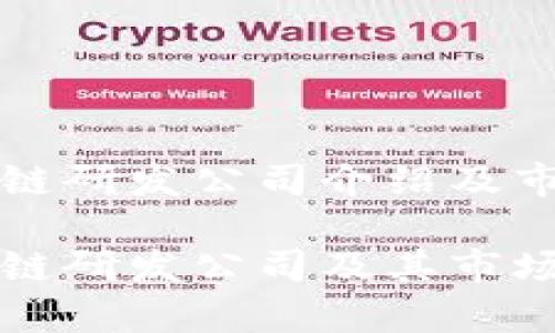 海南区块链研发公司介绍及市场分析

海南区块链研发公司及其市场前景分析