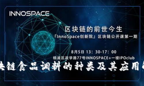 区块链食品调料的种类及其应用解析