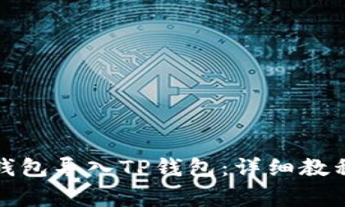 如何将狐狸钱包导入TP钱包：详细教程和注意事项