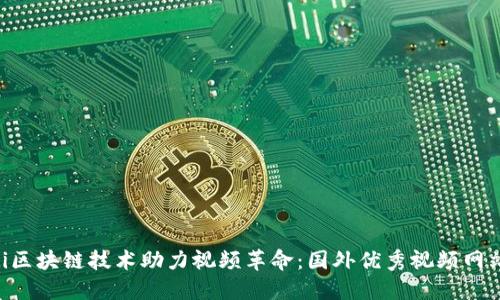ziaoti区块链技术助力视频革命：国外优秀视频网站推荐