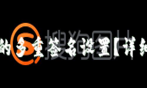 如何取消TP钱包的多重签名设置？详细步骤与注意事项