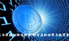 2020年最佳区块链游戏推荐：探索虚拟世界与数字