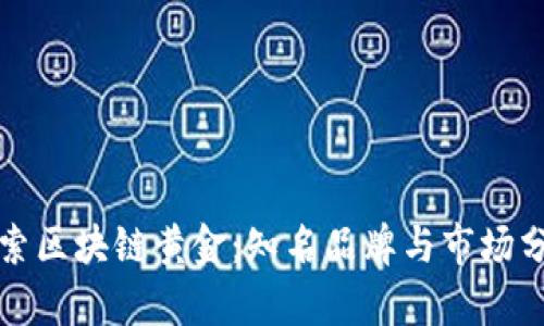 探索区块链黄金：知名品牌与市场分析