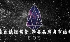 探索区块链黄金：知名品牌与市场分析